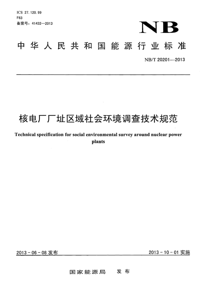 NB/T 20201-2013 ˵糧ַỷ鼼淶