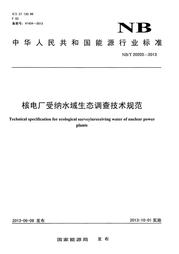 NB/T 20203-2013 ˵糧ˮ̬鼼淶