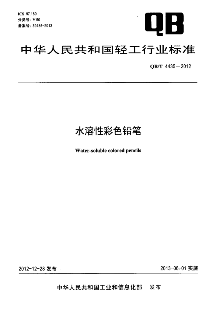 QB/T 4435-2012 ˮԲɫǦ