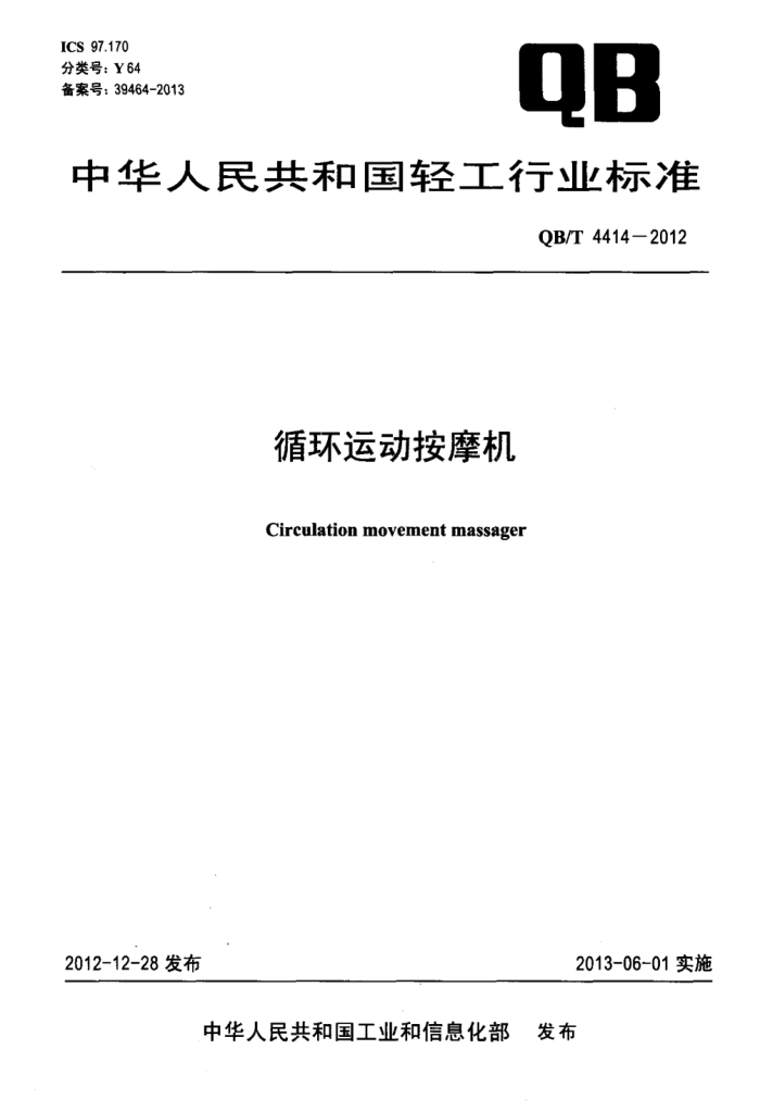 QB/T 4414-2012 ѭ˶Ħ