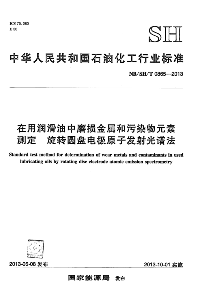 NB/SH/T 0865-2013 在用润滑油中磨损金属和污染物元素测定 旋转圆盘电极原子发射光谱法