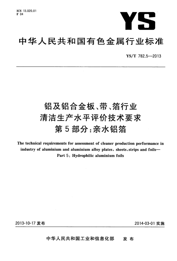 YS/T 782.5-2013 铝及铝合金板、带、箔行业清洁生产水平评价技术要求 第5部分:亲水铝箔