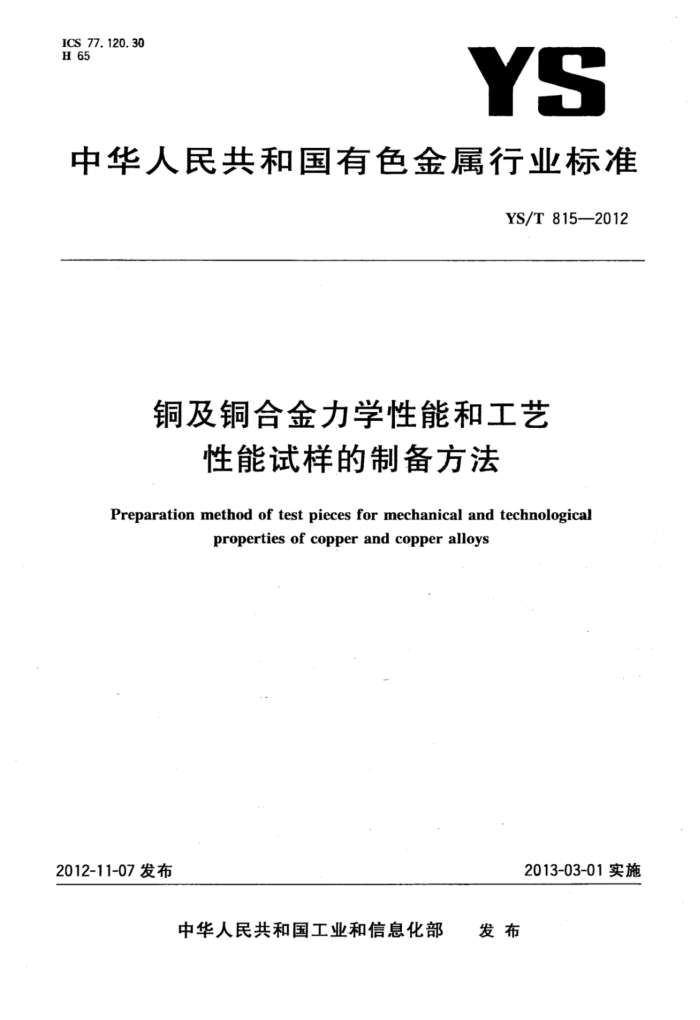 YS/T 815-2012 铜及铜合金力学性能和工艺性能试样的制备方法