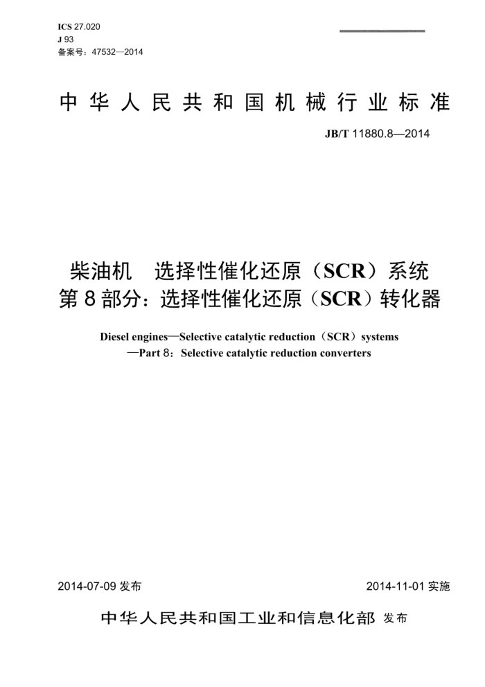 JB/T 11880.8-2014 柴油机 选择性催化还原(SCR)系统 第8部分:选择性催化还原