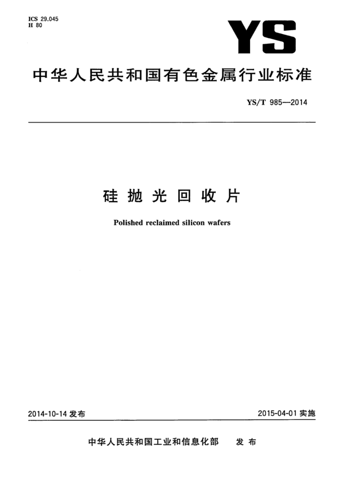 YS/T 985-2014 硅抛光回收片