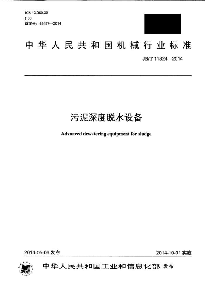 JB/T 11824-2014 污泥深度脱水设备