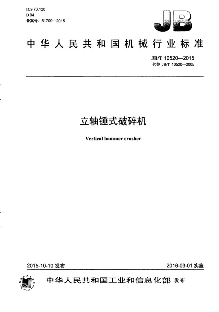 JB/T 10520-2015 立轴锤式破碎机