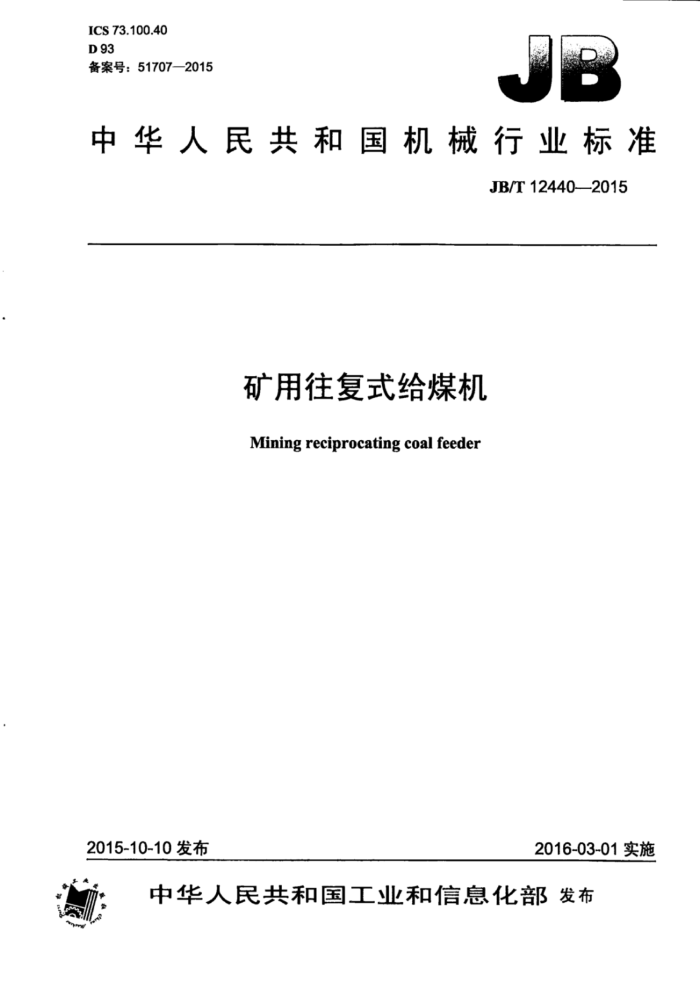 JB/T 12440-2015 矿用往复式给煤机
