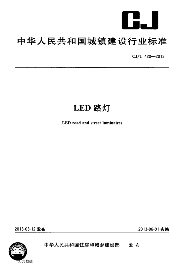CJ/T 420-2013 LED路灯