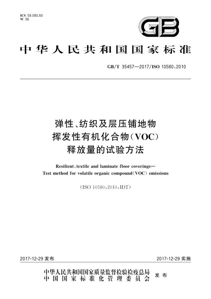 GB/T 35457-2017 ԡ֯ѹ̵ ӷл(VOC)ͷ鷽