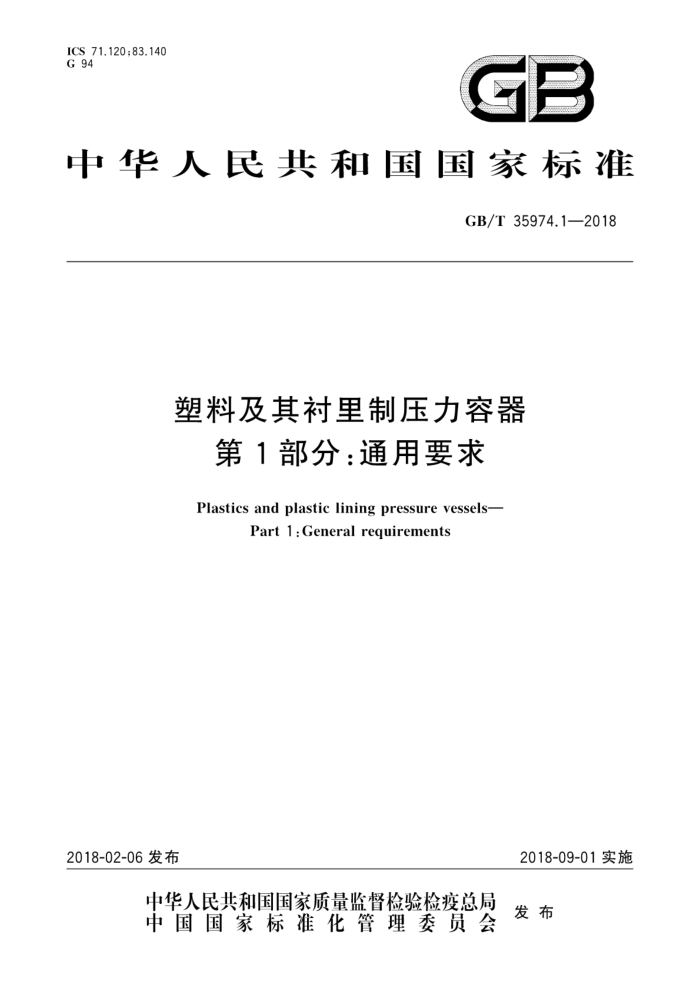 GB/T 35974.1-2018 塑料及其衬里制压力容器 第1部分:通用要求