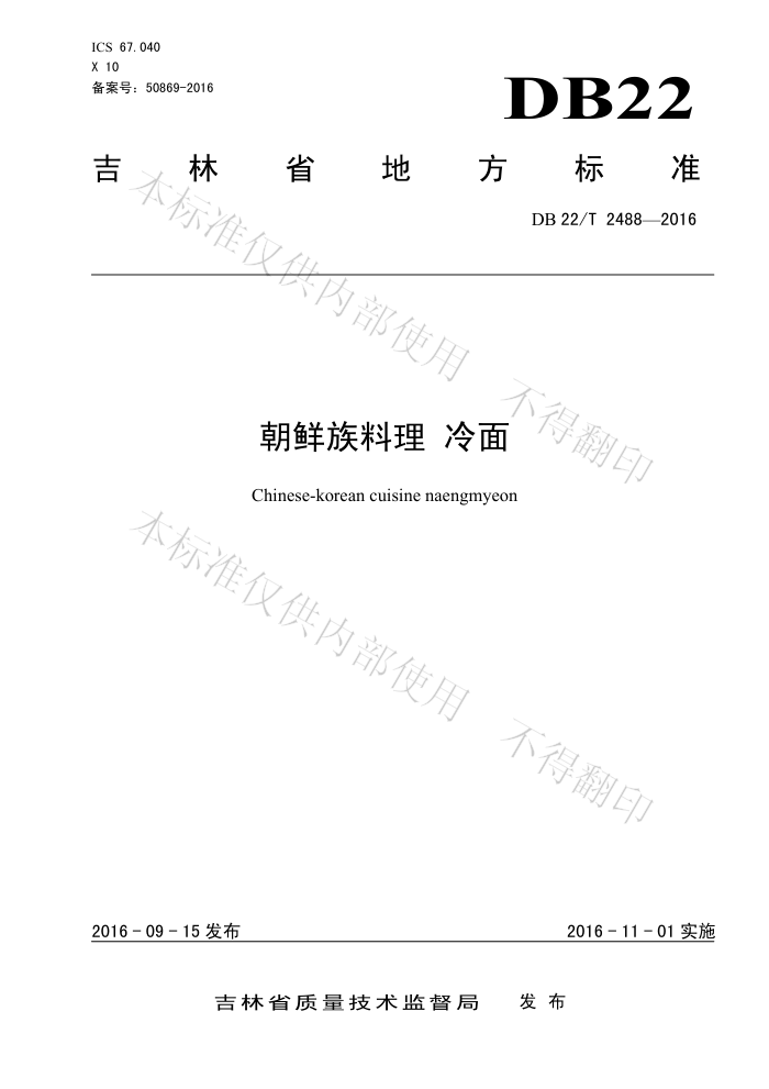 DB22/T 2488-2016  