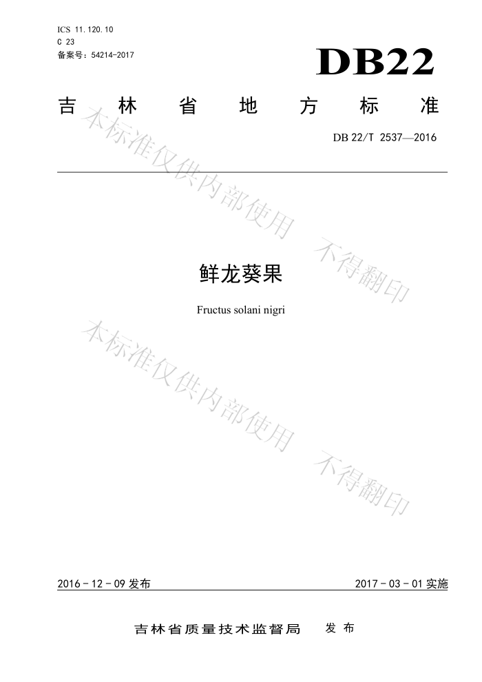 DB22/T 2537-2016 