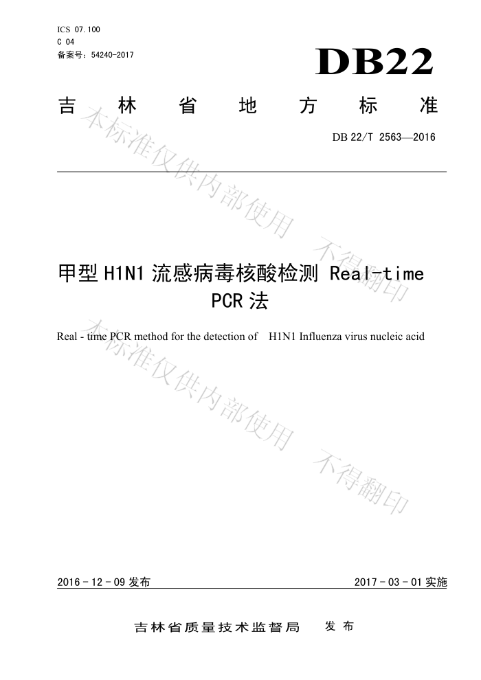DB22/T 2563-2016 H1N1вReal-timePCR