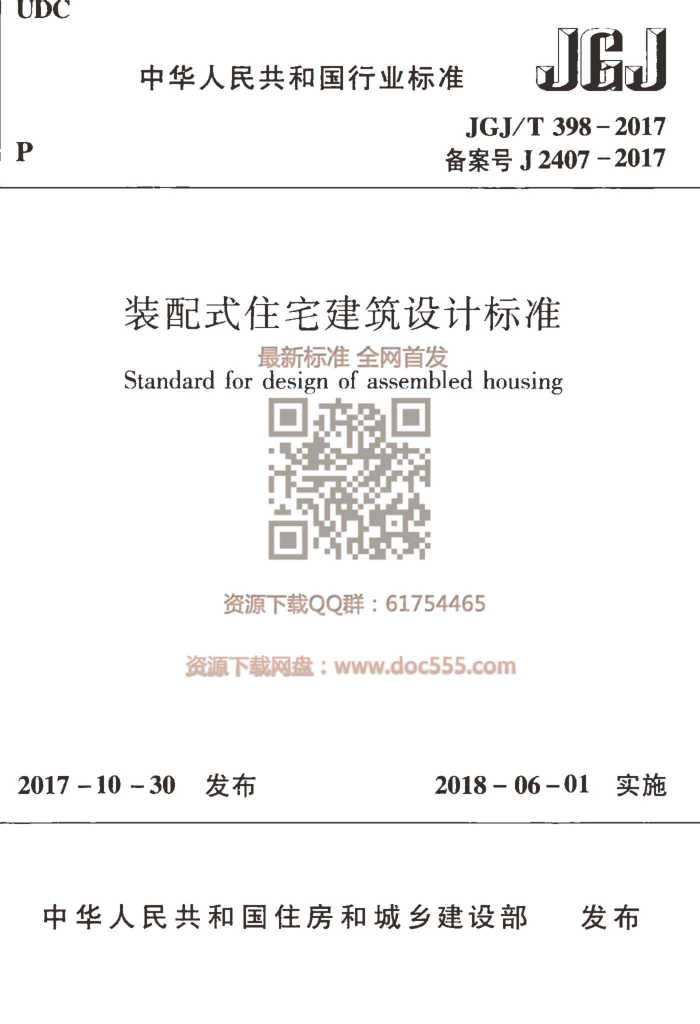 JGJ/T 398-2017 装配式住宅建筑设计标准