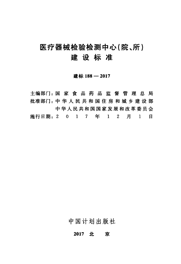 建标 188-2017 医疗器械检验检测中心(院、所)建设标准