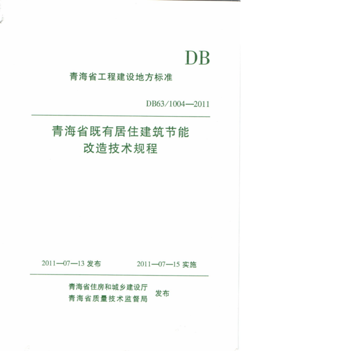 DB63/T 1004-2011 青海省既有居住建筑节能改造技术规程