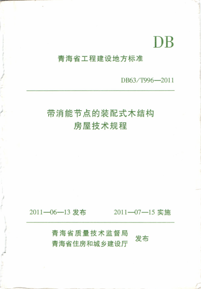 DB63/T 996-2011 带消能节点的装配式木结构房屋技术规程
