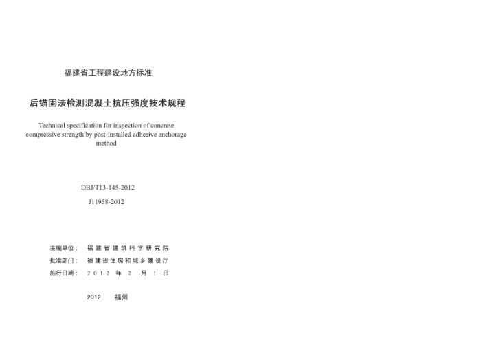 DBJ/T 13-145-2012 后锚固法检测混凝土抗压强度技术规程