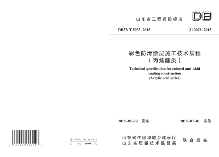 DB37/T 5033-2015 彩色防滑涂层施工技术规程