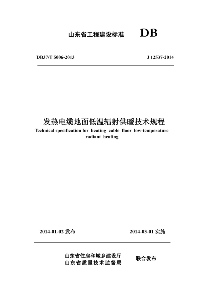 DB37/T 5006-2013 发热电缆地面低温辐射供暖技术规程