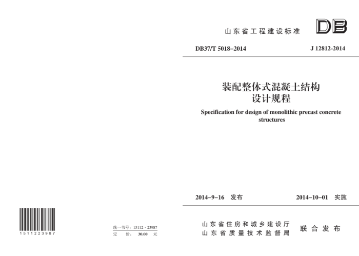 DB37/T 5018-2014 装配整体式混凝土结构设计规程
