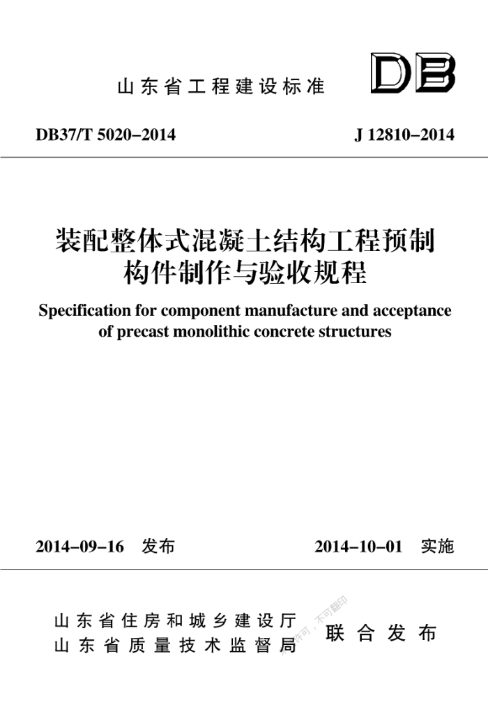 DB37/T 5020-2014 装配整体式混凝土结构工程预制构件制作与验收规程