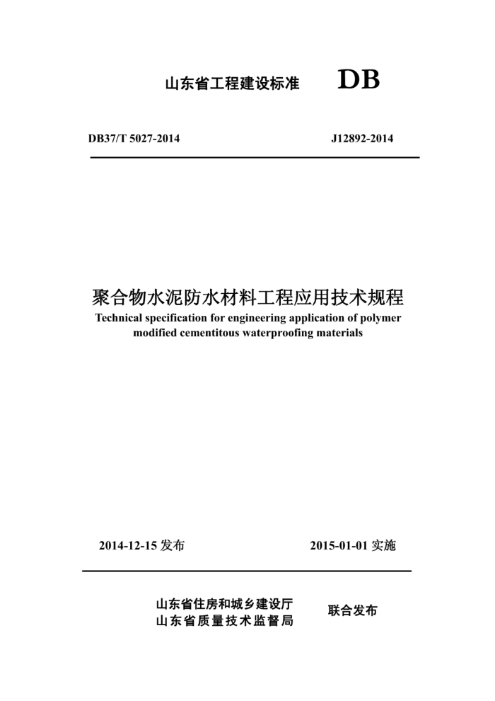 DB37/T 5027-2014 聚合物水泥防水材料应用技术规程