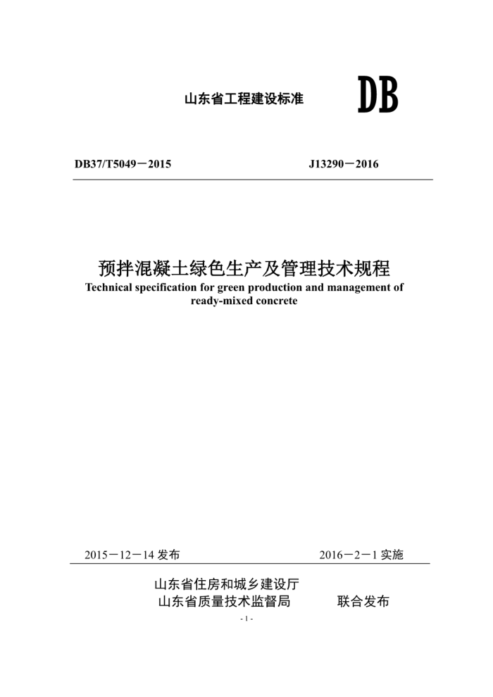 DB37/T 5049-2015 预拌混凝土绿色生产及管理技术规程