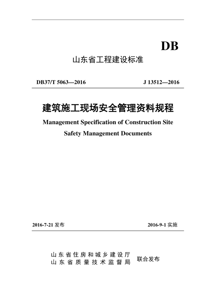 DB37/T 5063-2016 建筑施工现场安全管理资料规程