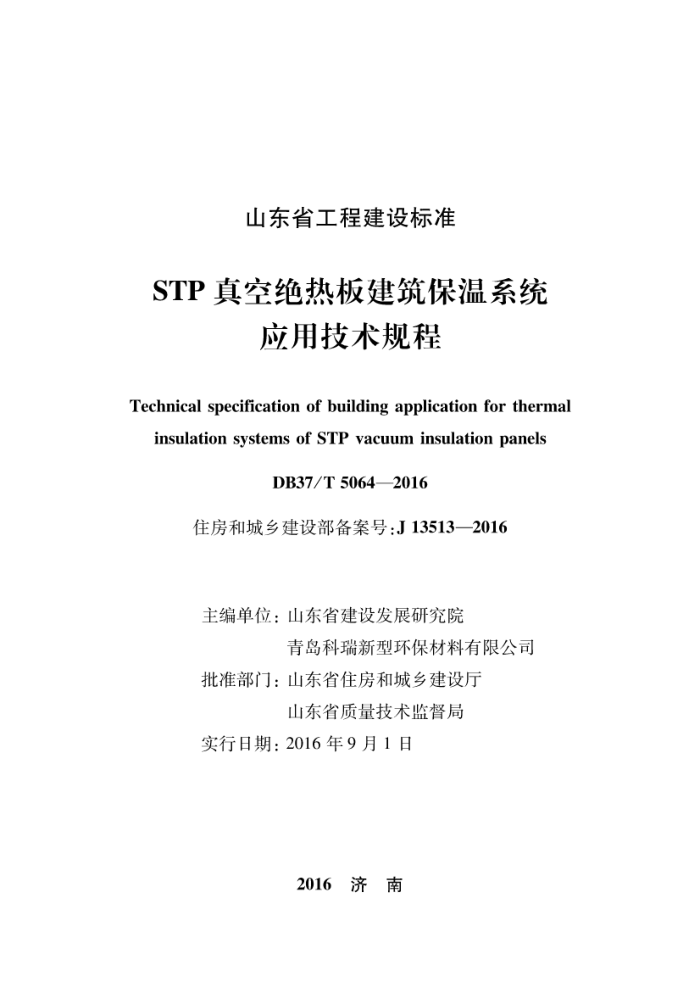 DB37/T 5064-2016 STP真空绝热板建筑保温系统应用技术规程