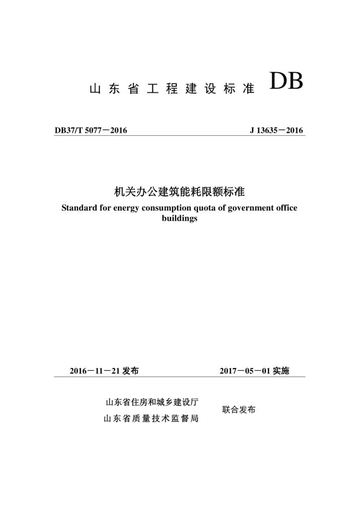 DB37/T 5077-2016 机关办公建筑能耗限额标准