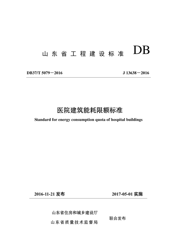 DB37/T 5079-2016 医院建筑能耗限额标准