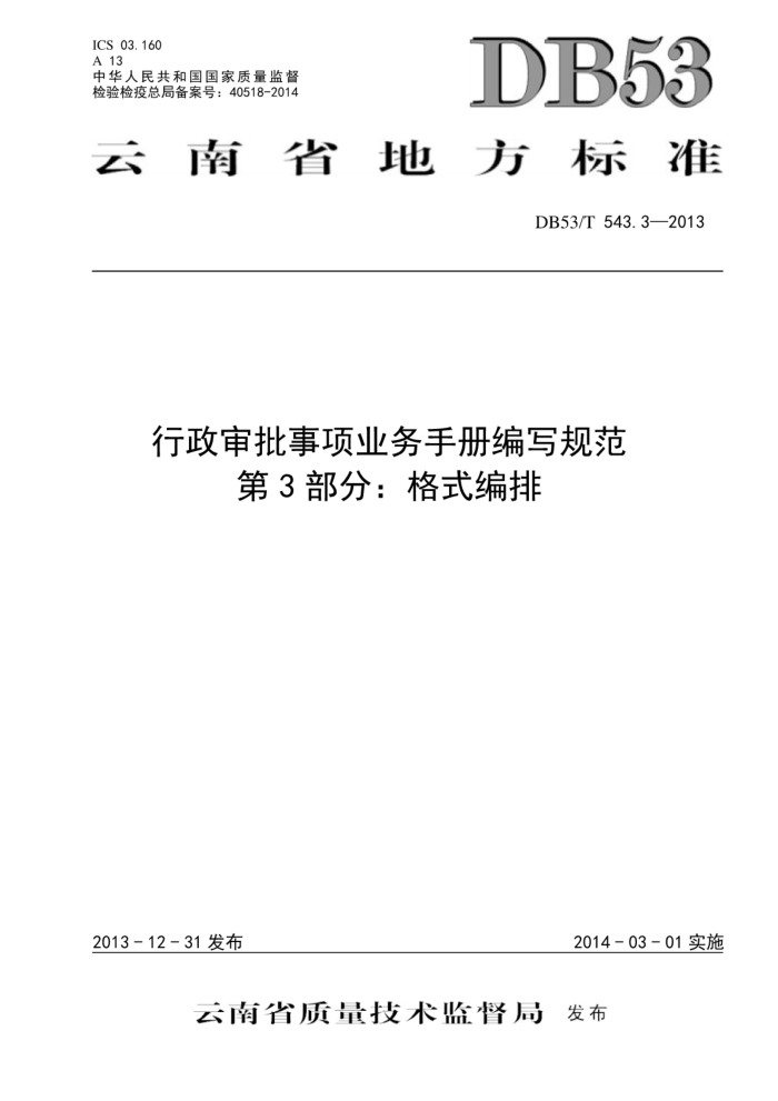 DB53/T 543.3-2013 ҵֲд淶 3֣ʽ