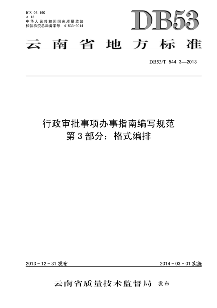 DB53/T 544.3-2013 ָϱд淶 3֣ʽ