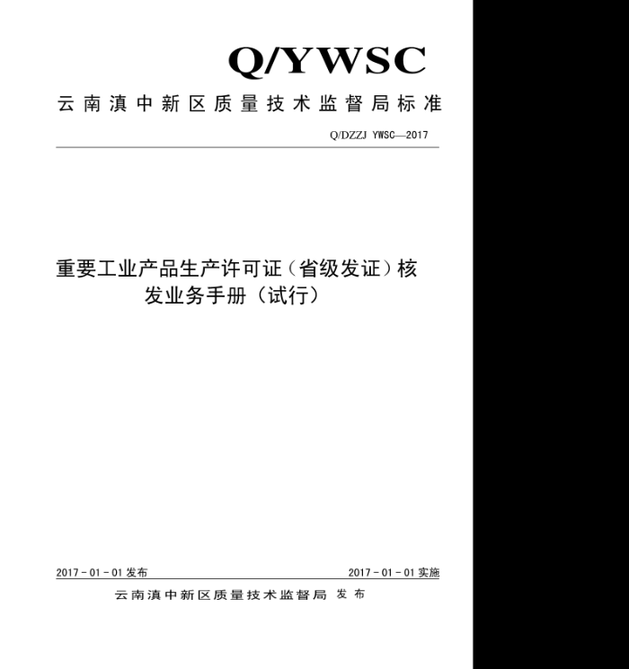 Q/DZZJ YWSC-2017 ҵƷ֤ҵֲ
