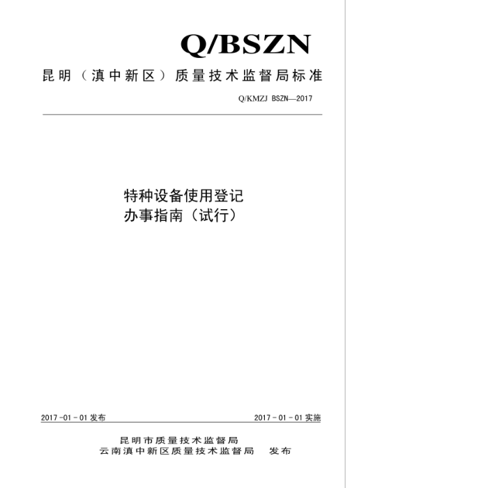 Q/KMZJ BSZN-2017 豸ʹõǼǰָ