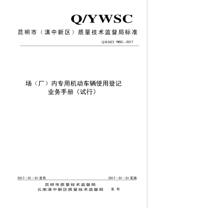Q/KMZJ YWSC-2017 ڻʹõǼǰҵֲ