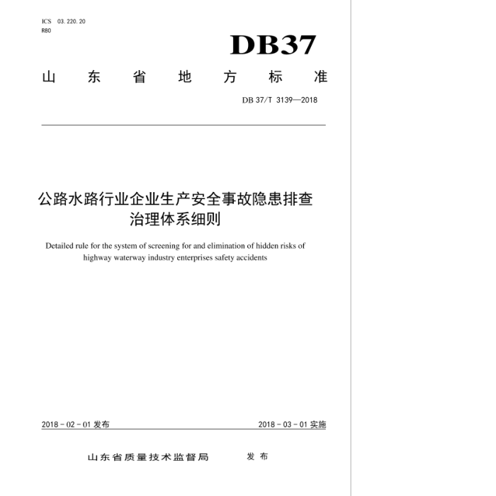 DB37/T 3139-2018 ·ˮ·ҵҵȫŲϵϸ