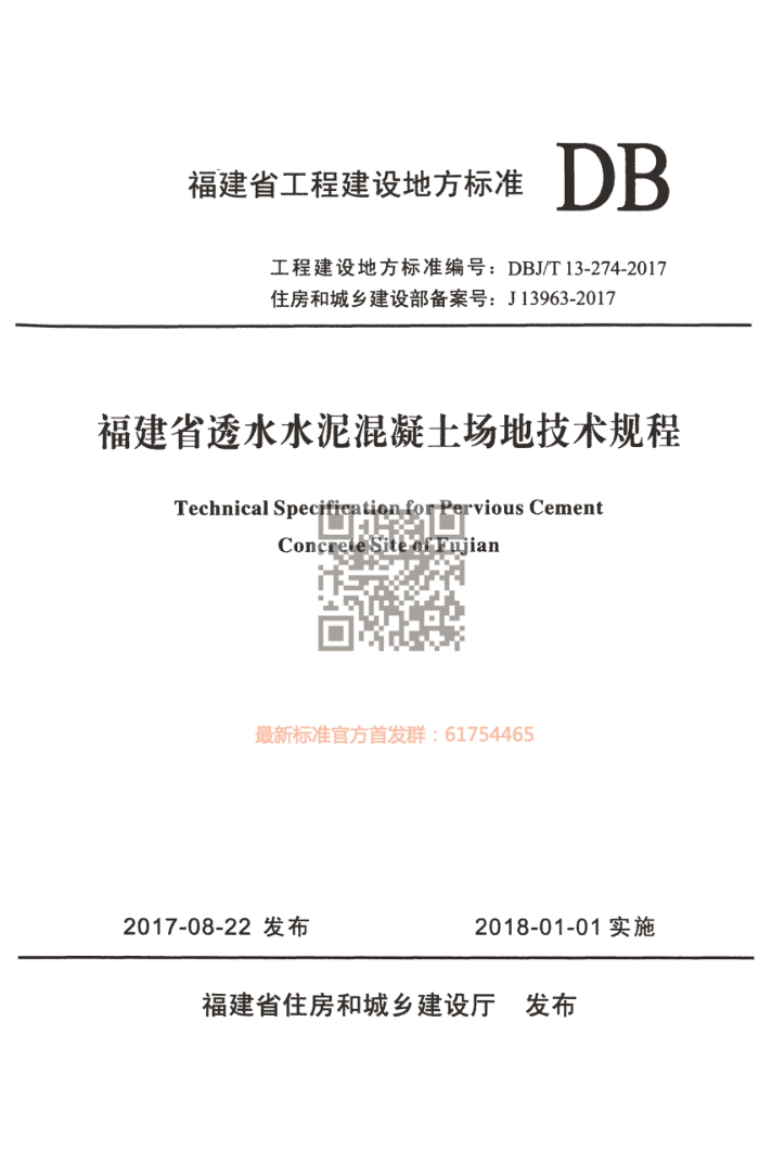 DBJ/T 13-274-2017 福建省透水水泥混凝土场地技术规程