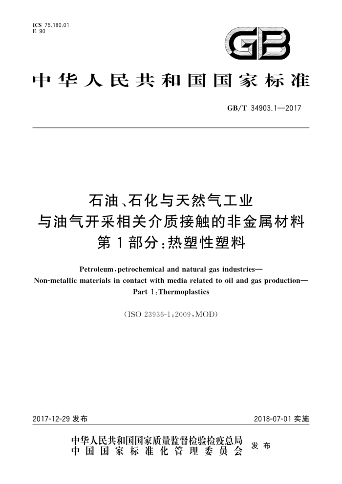 GB/T 34903.1-2017 石油、石化与天然气工业与油气开采相关介质接触的非金属材料 第1部分:热塑性塑料