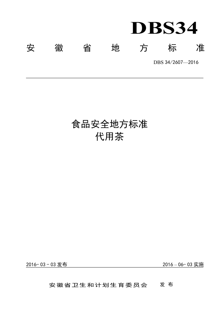 DBS34/2607-2016 ʳƷȫط׼ ò