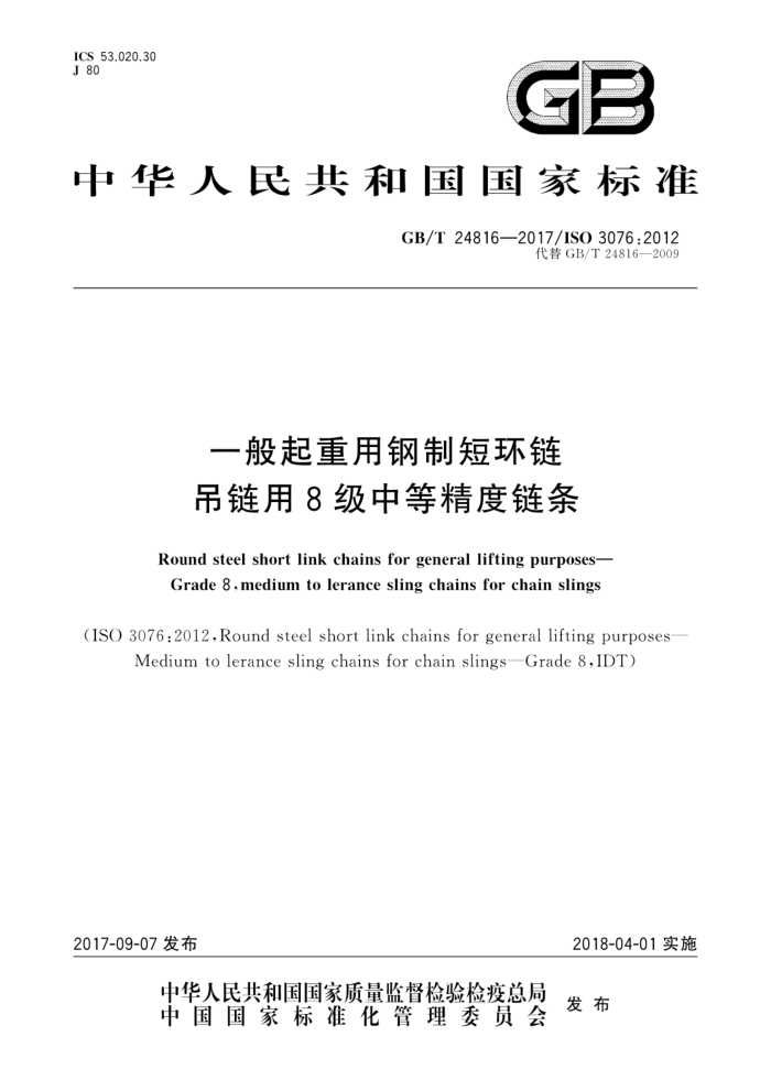 GB/T 24816-2017 一般起重用钢制短环链 吊链用8级中等精度链条