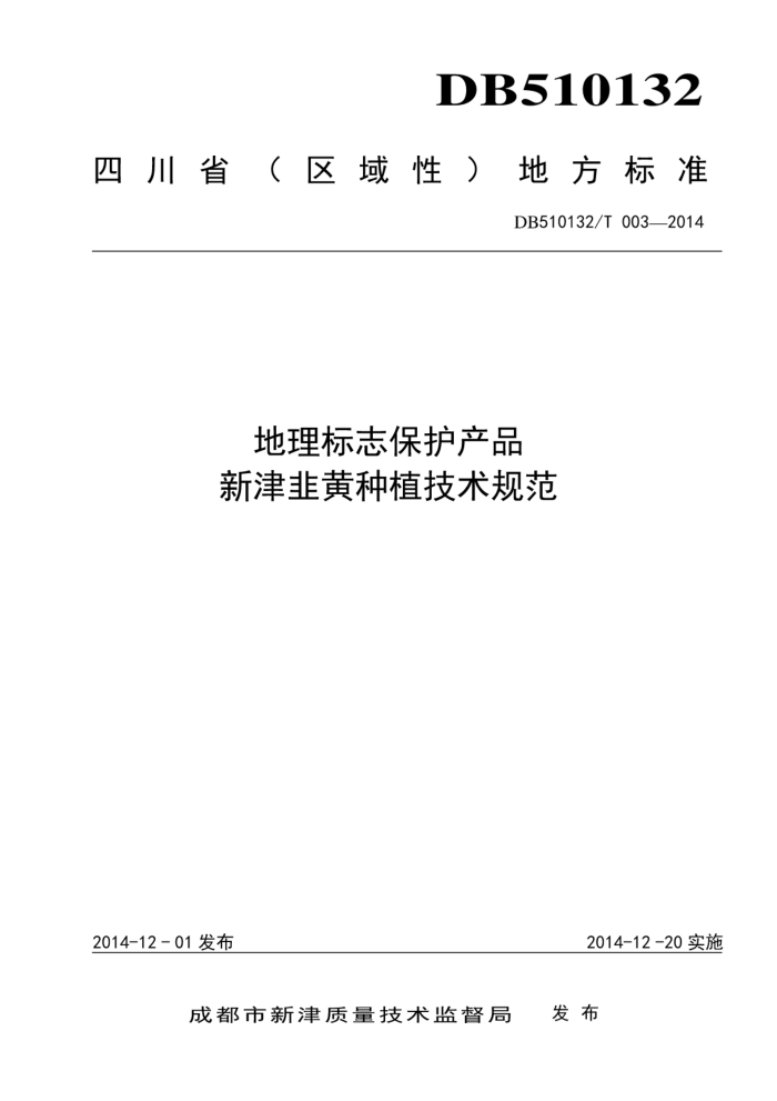 DB510132/T 003-2014 ־Ʒ ½»ֲ淶