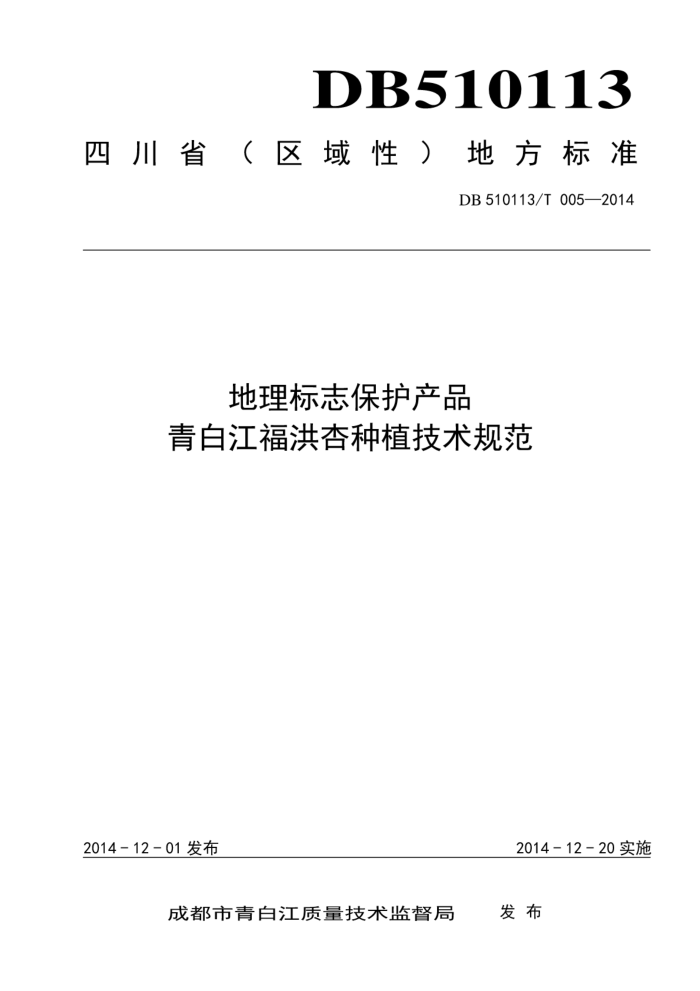 DB510113/T 005-2014 ־Ʒ ׽ֲ淶
