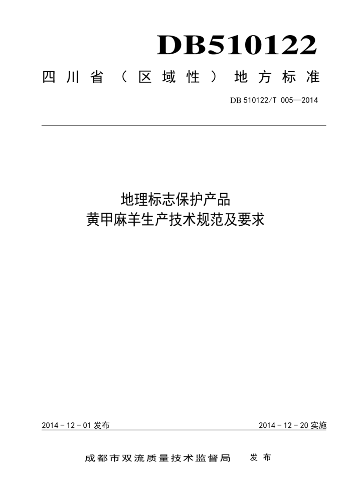 DB510122/T 005-2014 ־Ʒ Ƽ淶Ҫ
