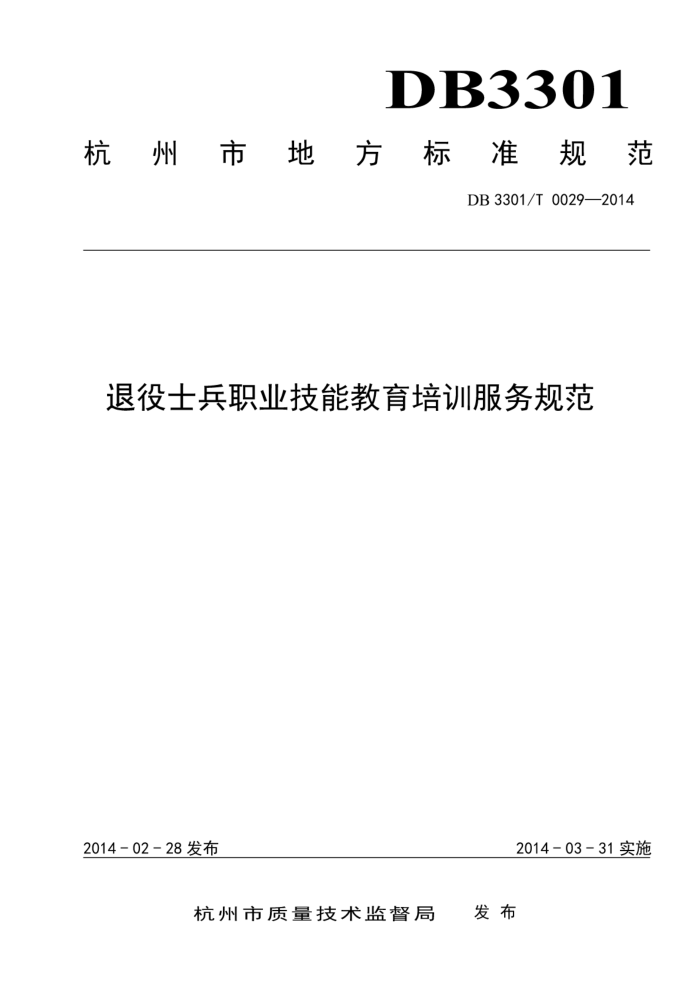DB3301/T 0029-2014 ʿְҵܽѵ淶
