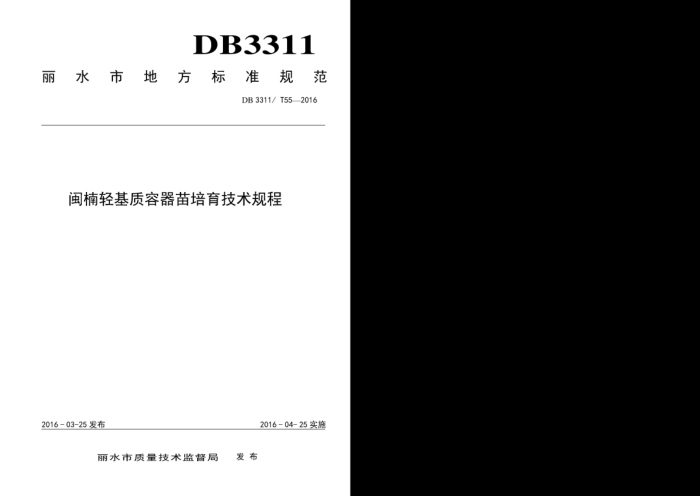 DB3311/T 55-2016 