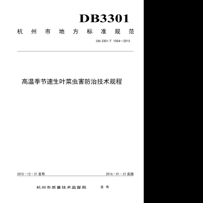 DB3301/T 1054-2015 ¼Ҷ˳溦μ