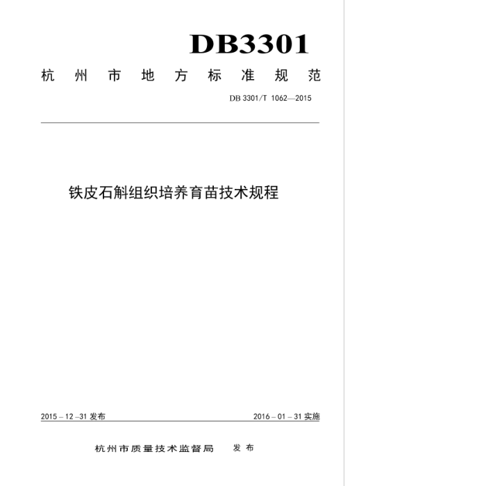 DB3301/T 1062-2015 Ƥʯ֯缼